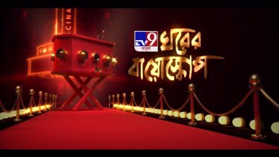 TV9 Bangla launches “Ghorer Bioscope” – A Weekly Entertainment Show